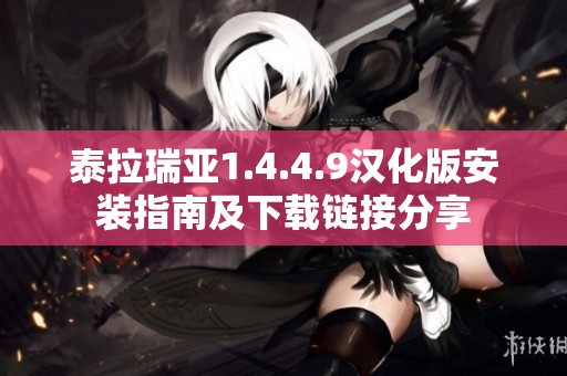泰拉瑞亚1.4.4.9汉化版安装指南及下载链接分享