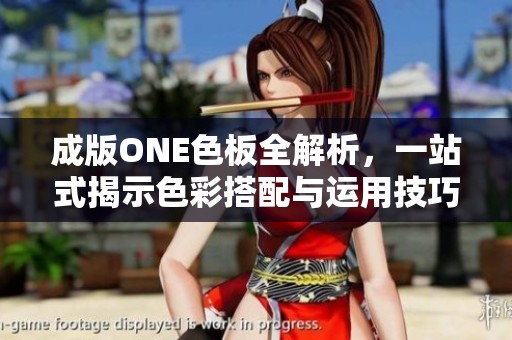 成版ONE色板全解析，一站式揭示色彩搭配与运用技巧