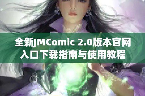 全新JMComic 2.0版本官网入口下载指南与使用教程