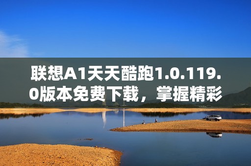 联想A1天天酷跑1.0.119.0版本免费下载，掌握精彩游戏体验
