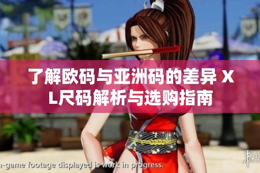 了解欧码与亚洲码的差异 XL尺码解析与选购指南