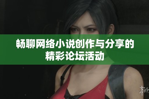 畅聊网络小说创作与分享的精彩论坛活动