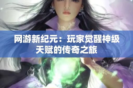 网游新纪元：玩家觉醒神级天赋的传奇之旅