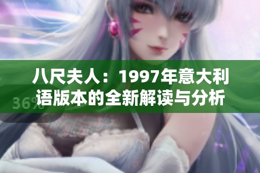八尺夫人：1997年意大利语版本的全新解读与分析