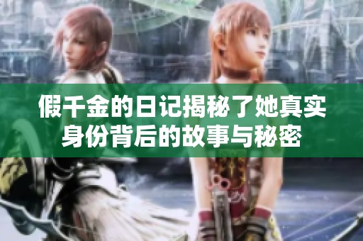假千金的日记揭秘了她真实身份背后的故事与秘密
