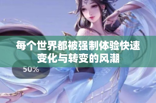 每个世界都被强制体验快速变化与转变的风潮