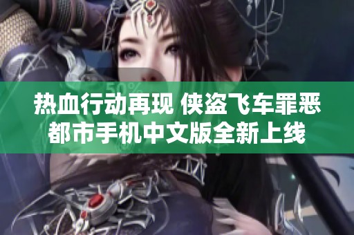 热血行动再现 侠盗飞车罪恶都市手机中文版全新上线