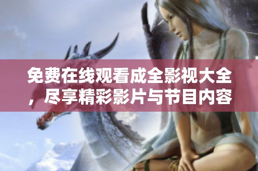 免费在线观看成全影视大全，尽享精彩影片与节目内容