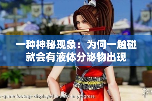 一种神秘现象：为何一触碰就会有液体分泌物出现