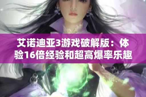 艾诺迪亚3游戏破解版：体验16倍经验和超高爆率乐趣