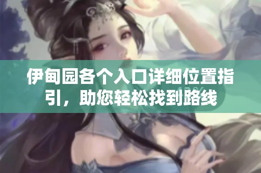 伊甸园各个入口详细位置指引，助您轻松找到路线