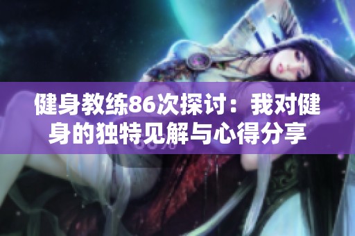 健身教练86次探讨：我对健身的独特见解与心得分享