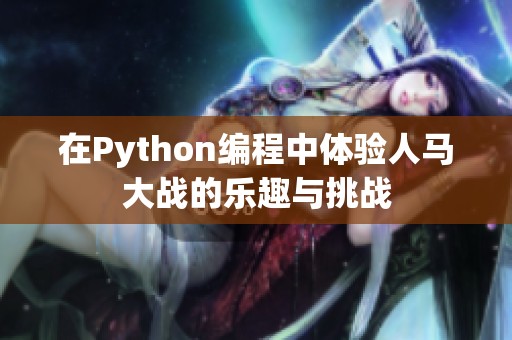 在Python编程中体验人马大战的乐趣与挑战