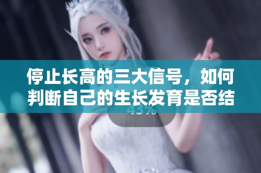 停止长高的三大信号，如何判断自己的生长发育是否结束