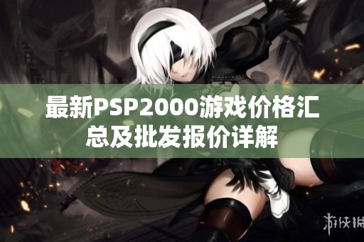 最新PSP2000游戏价格汇总及批发报价详解