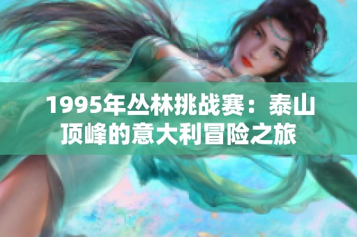 1995年丛林挑战赛：泰山顶峰的意大利冒险之旅