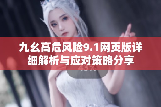 九幺高危风险9.1网页版详细解析与应对策略分享