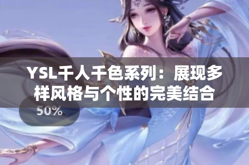 YSL千人千色系列：展现多样风格与个性的完美结合