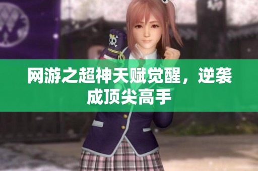 网游之超神天赋觉醒，逆袭成顶尖高手