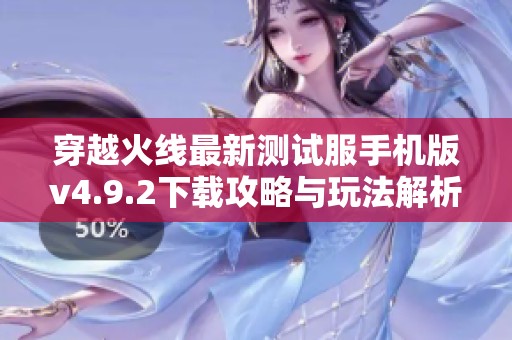穿越火线最新测试服手机版v4.9.2下载攻略与玩法解析