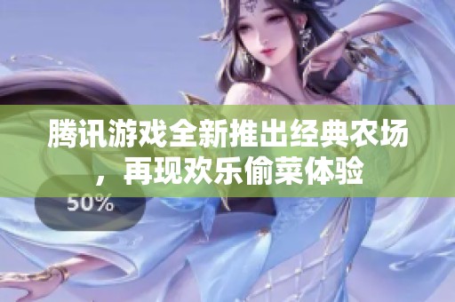 腾讯游戏全新推出经典农场，再现欢乐偷菜体验