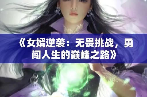 《女婿逆袭：无畏挑战，勇闯人生的巅峰之路》