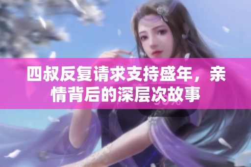 四叔反复请求支持盛年，亲情背后的深层次故事
