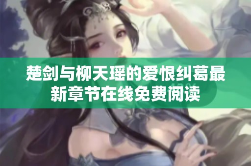 楚剑与柳天瑶的爱恨纠葛最新章节在线免费阅读