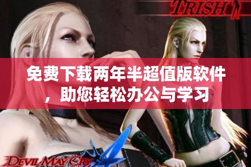 免费下载两年半超值版软件，助您轻松办公与学习