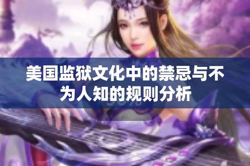 美国监狱文化中的禁忌与不为人知的规则分析