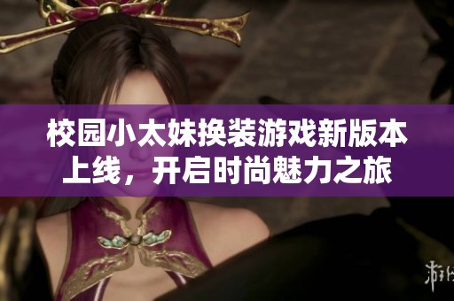 校园小太妹换装游戏新版本上线，开启时尚魅力之旅