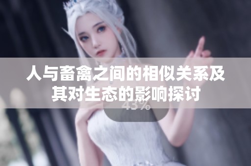 人与畜禽之间的相似关系及其对生态的影响探讨