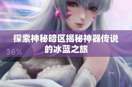 探索神秘暗区揭秘神器传说的冰蓝之旅