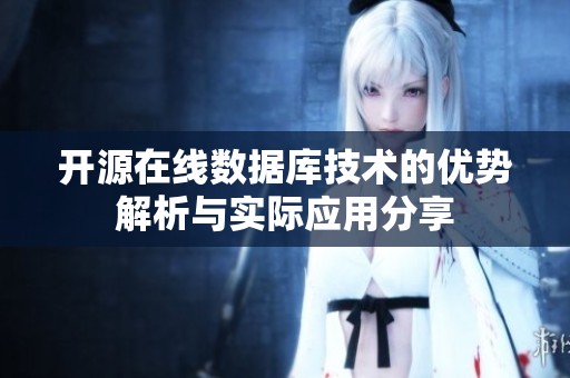 开源在线数据库技术的优势解析与实际应用分享