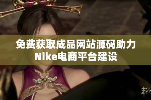 免费获取成品网站源码助力Nike电商平台建设