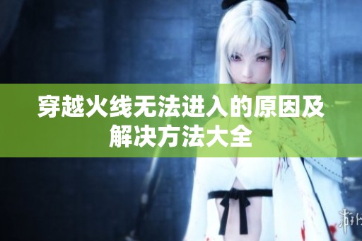 穿越火线无法进入的原因及解决方法大全