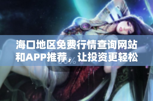 海口地区免费行情查询网站和APP推荐，让投资更轻松