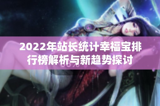 2022年站长统计幸福宝排行榜解析与新趋势探讨