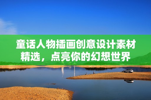 童话人物插画创意设计素材精选，点亮你的幻想世界