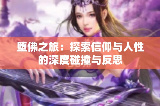 堕佛之旅：探索信仰与人性的深度碰撞与反思