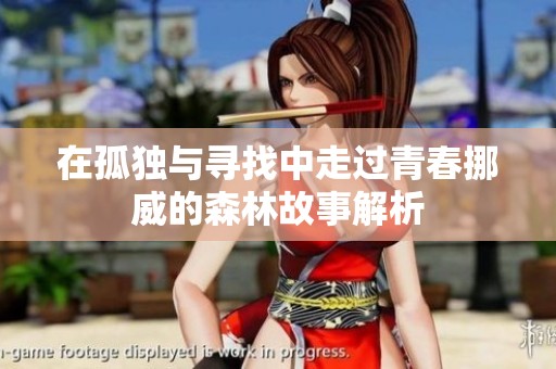 在孤独与寻找中走过青春挪威的森林故事解析