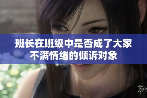 班长在班级中是否成了大家不满情绪的倾诉对象