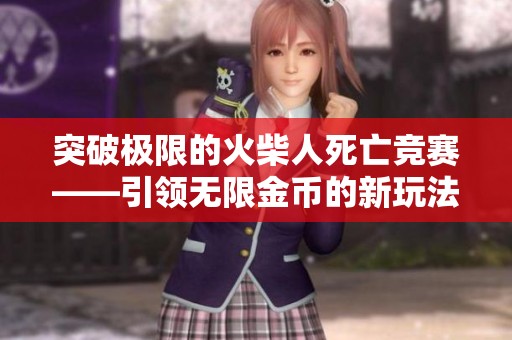 突破极限的火柴人死亡竞赛——引领无限金币的新玩法