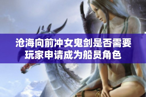 沧海向前冲女鬼剑是否需要玩家申请成为船员角色
