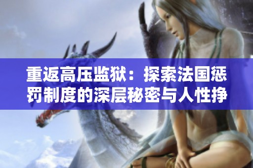 重返高压监狱：探索法国惩罚制度的深层秘密与人性挣扎