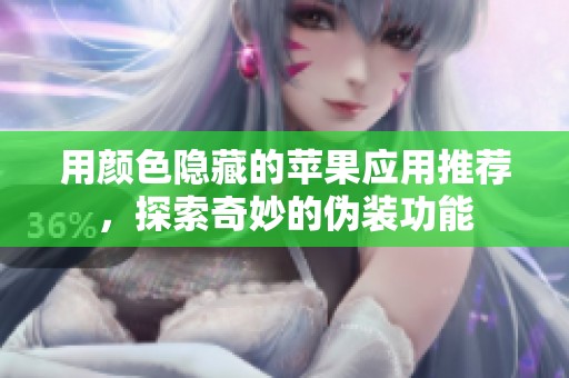 用颜色隐藏的苹果应用推荐，探索奇妙的伪装功能