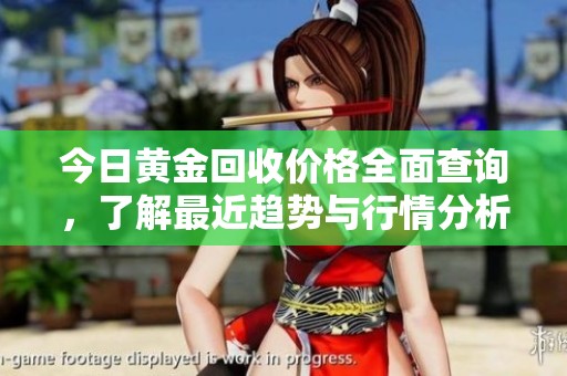 今日黄金回收价格全面查询，了解最近趋势与行情分析
