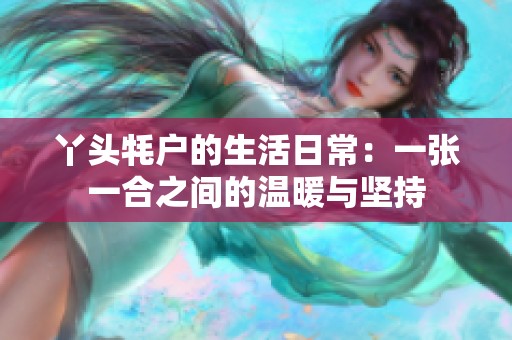 丫头牦户的生活日常：一张一合之间的温暖与坚持