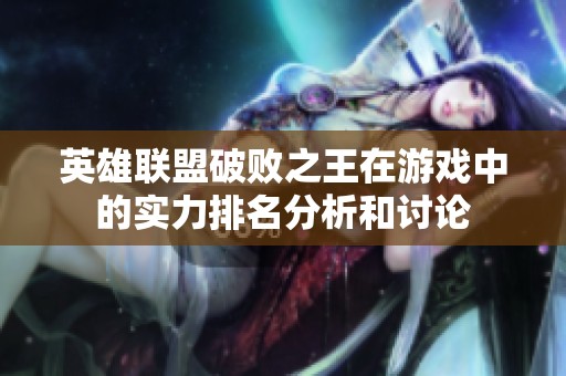 英雄联盟破败之王在游戏中的实力排名分析和讨论