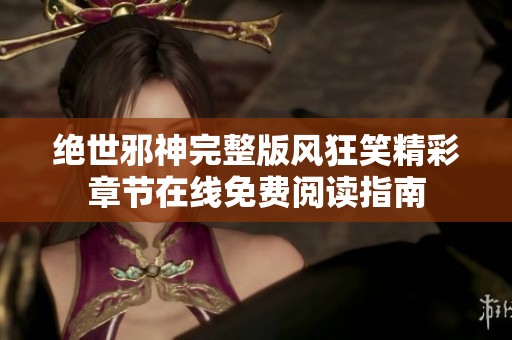 绝世邪神完整版风狂笑精彩章节在线免费阅读指南
